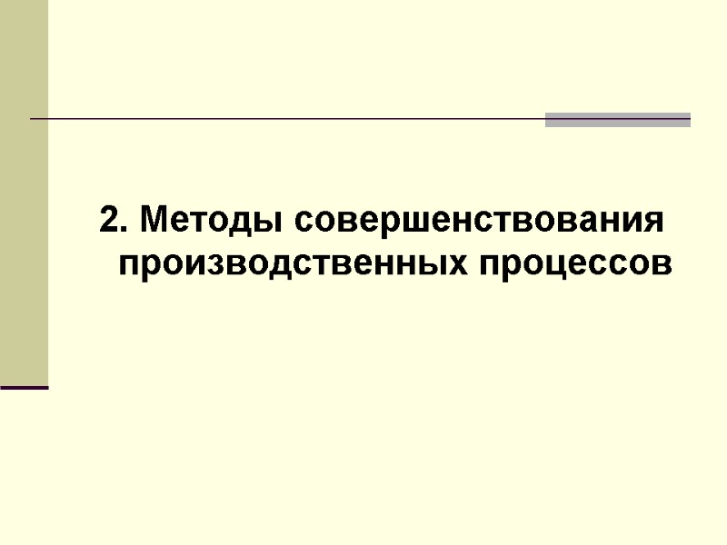 2. Методы совершенствования производственных процессов